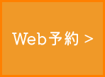 WEB予約