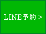 LINE予約