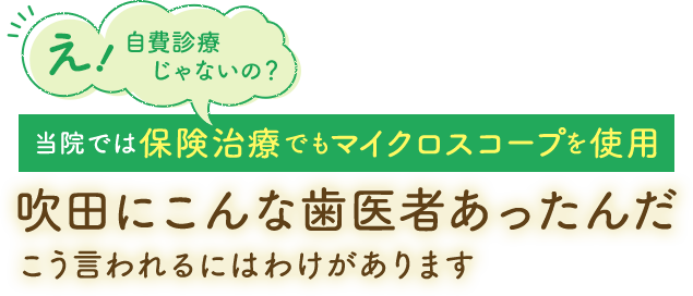 「吹田市千里山にこんな歯医者あったんだ」こう言われるにはワケがあります