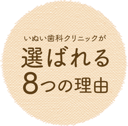 千里山の歯科の中で選ばれる理由