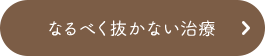 なるべく抜かない治療