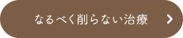 なるべく削らない治療 