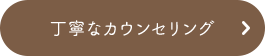 丁寧なカウンセリング