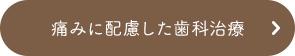 痛みに配慮した歯科治療