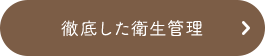 徹底した衛生管理