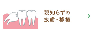 親知らずの 抜歯・移植