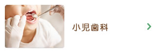 小児歯科
