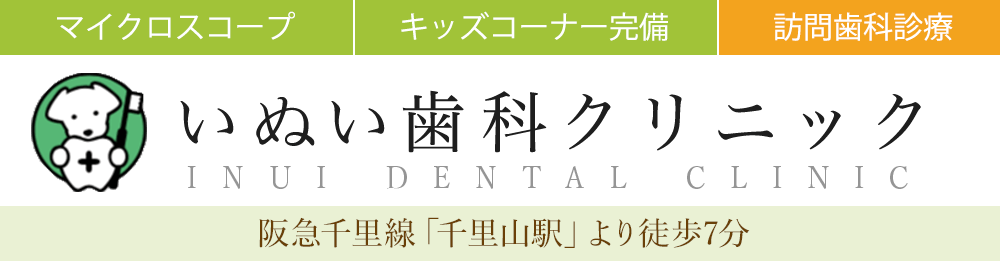 千里山の歯医者｜吹田市で評判｜いぬい歯科クリニック
