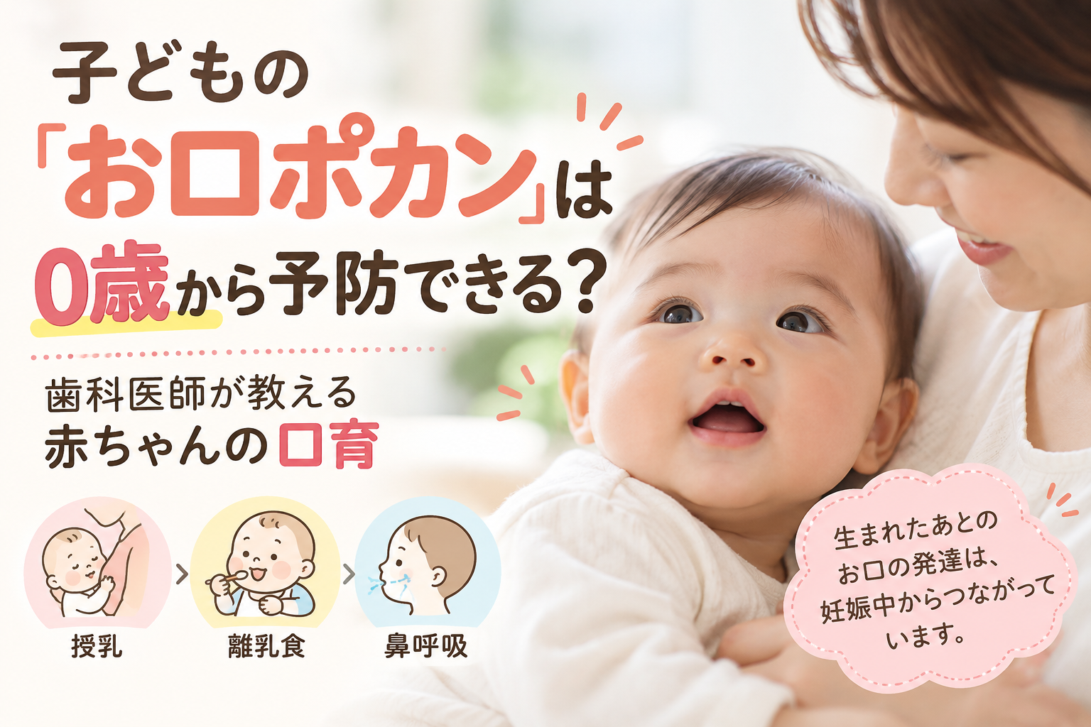 子どもの「お口ポカン」は0歳から予防できる？歯科医師が教える赤ちゃんの口育