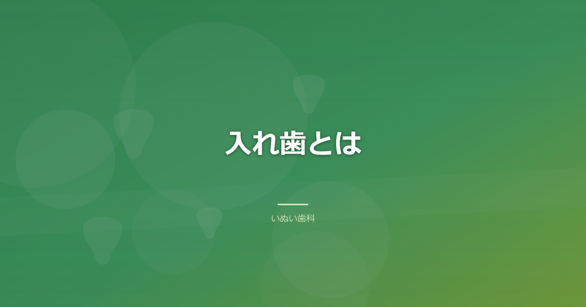 入れ歯とは|部分入れ歯と総入れ歯の違い