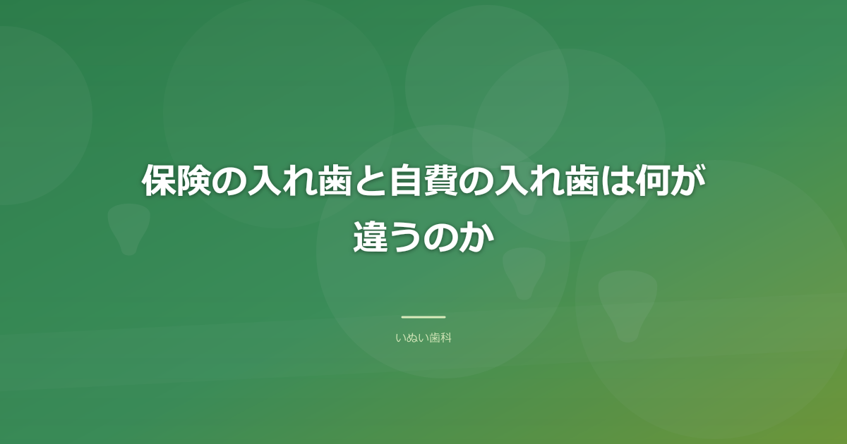 保険の入れ歯と自費の入れ歯は何が違うのか