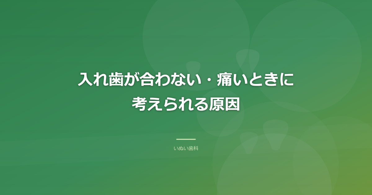 入れ歯が合わない・痛いときに考えられる原因