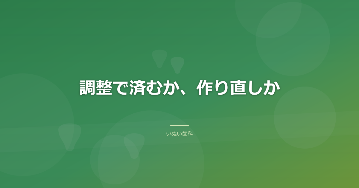 調整で済むか、作り直しか|判断の目安