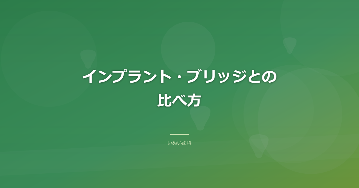インプラント・ブリッジとの比べ方