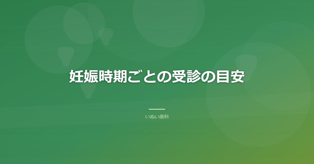 妊娠時期ごとの受診の目安|初期・中期・後期