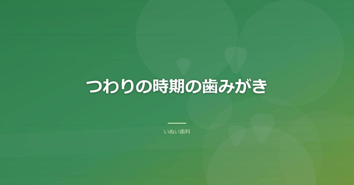 つわりの時期の歯みがき|無理なく続ける工夫
