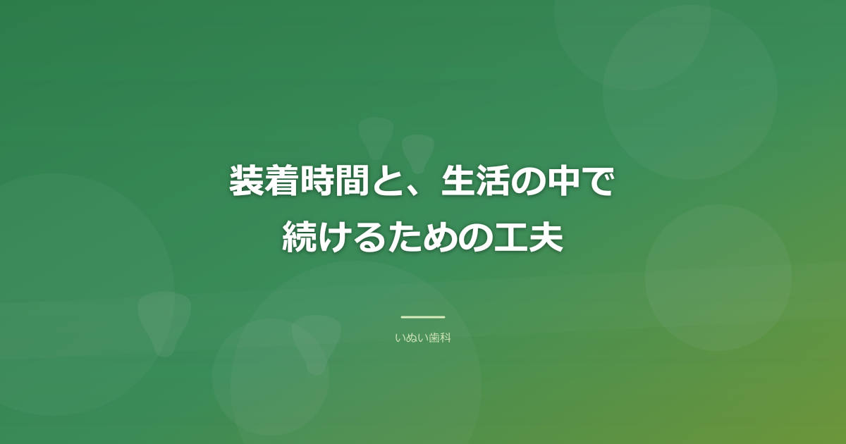 装着時間と、生活の中で続けるための工夫