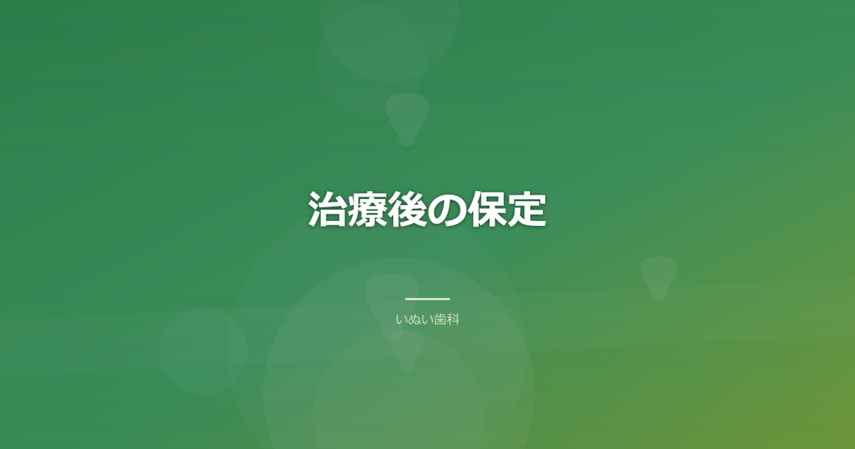 治療後の保定|整った歯並びを保つために