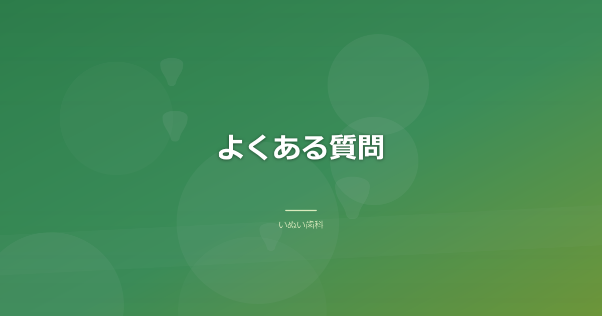 よくある質問