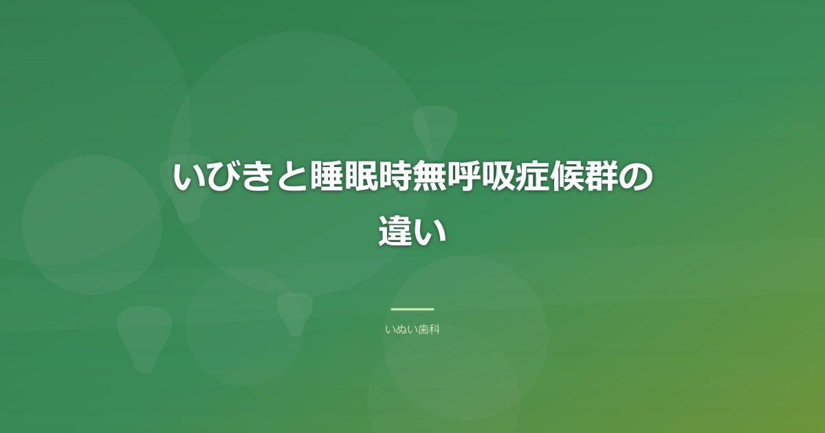いびきと睡眠時無呼吸症候群の違い|音の問題か、呼吸の問題か
