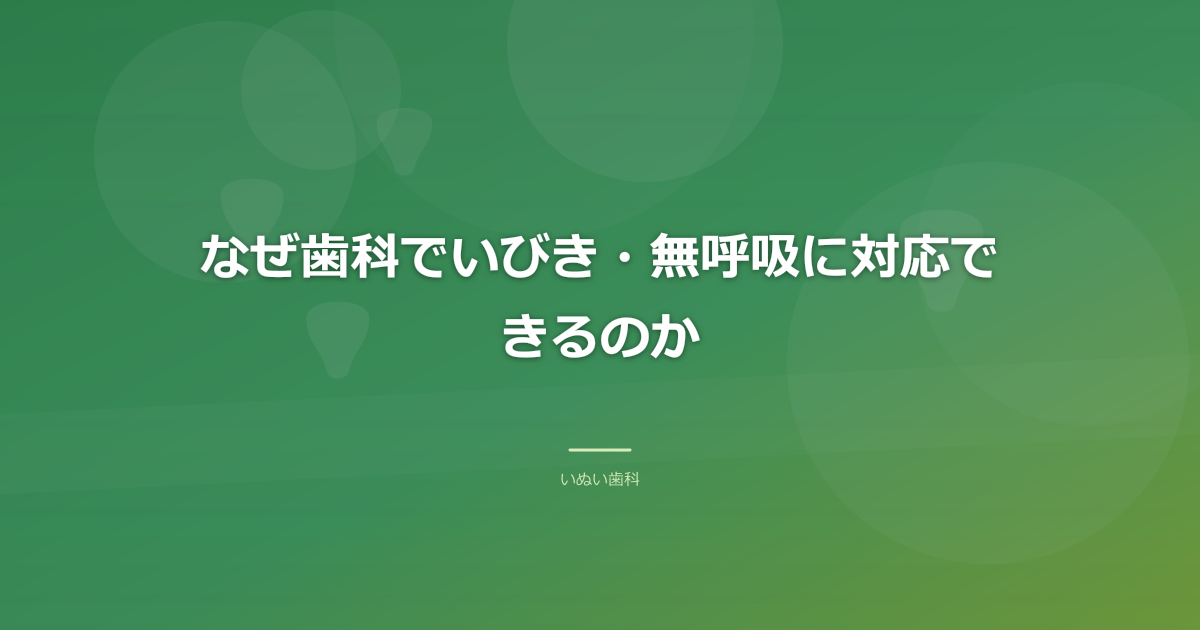 なぜ歯科でいびき・無呼吸に対応できるのか|舌と顎の位置が鍵