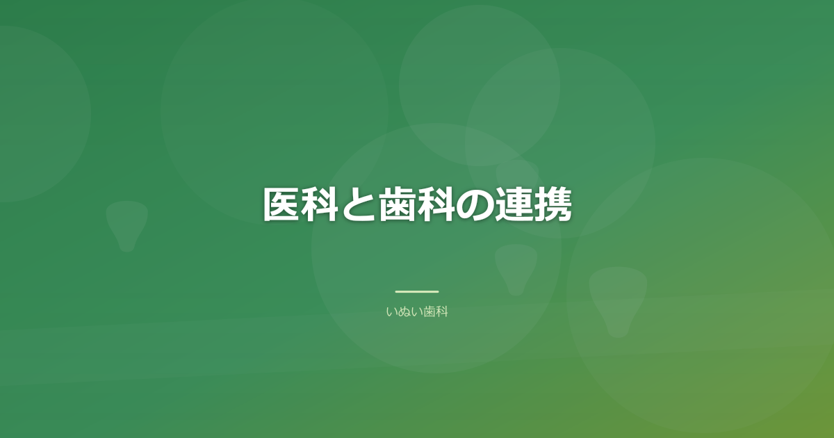 医科と歯科の連携|検査・診断から装置ができるまでの流れ