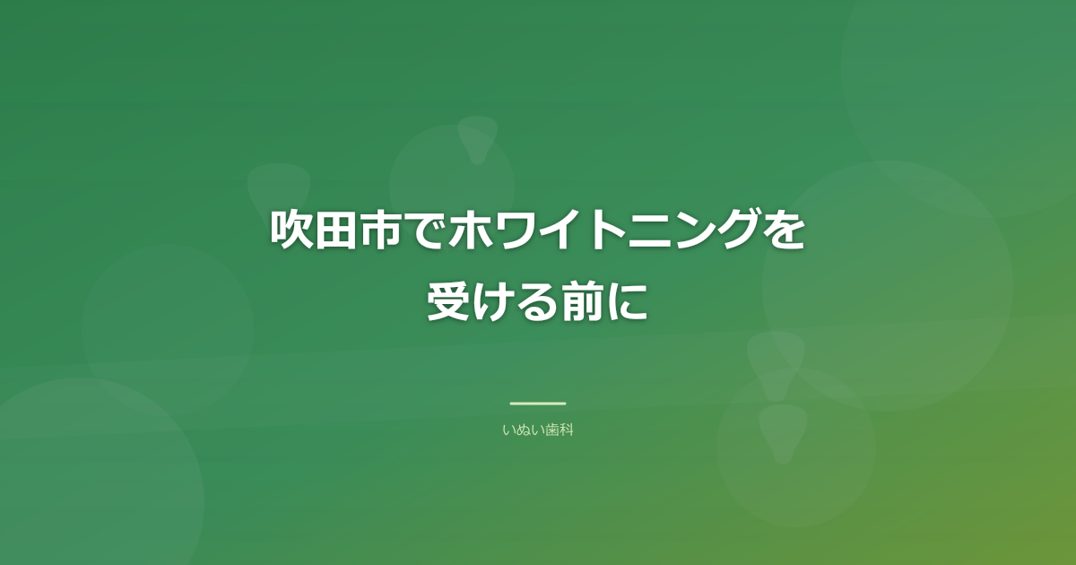 吹田市でホワイトニングを受ける前に｜歯磨き粉との違いと、白さが戻る理由