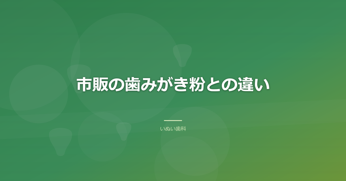 市販の歯みがき粉との違い｜落とすのか、明るくするのか