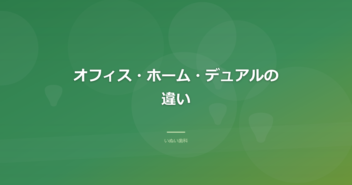 オフィス・ホーム・デュアルの違い｜進め方の選択肢