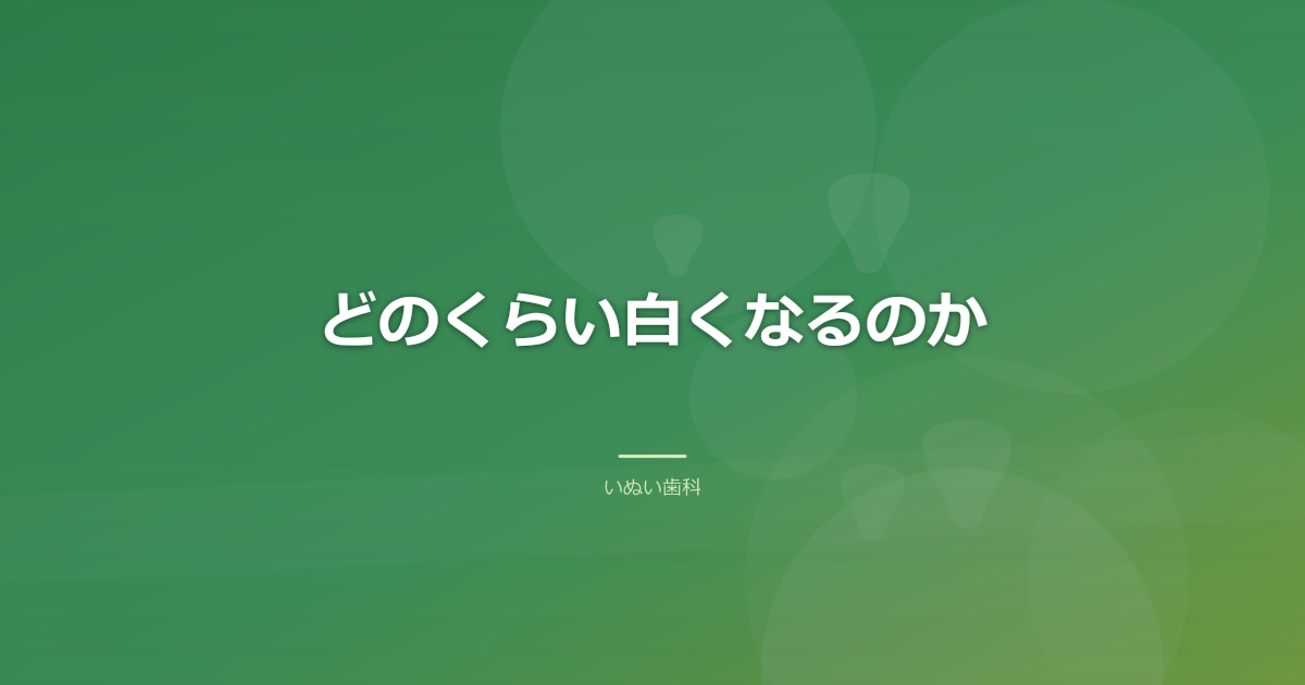 どのくらい白くなるのか｜個人差があるということ