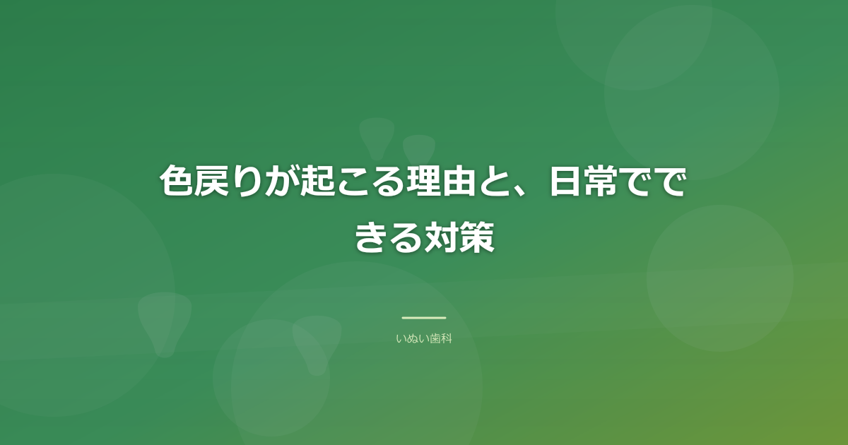 色戻りが起こる理由と、日常でできる対策
