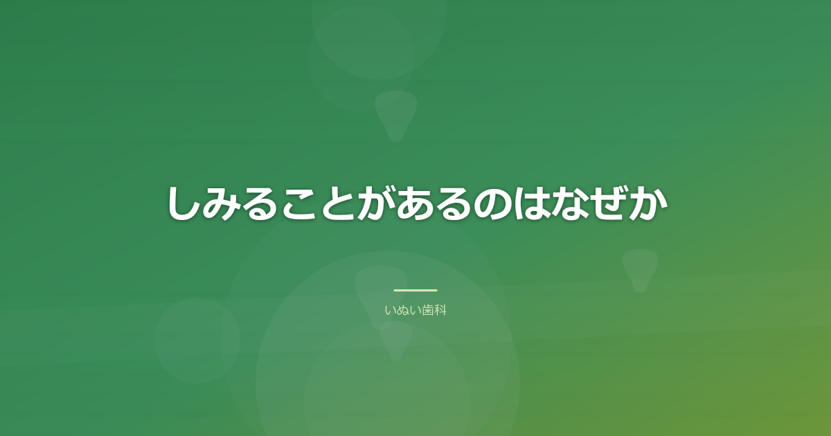 しみることがあるのはなぜか
