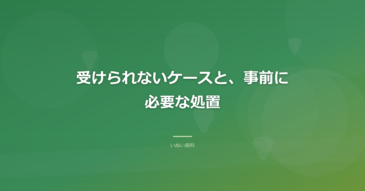 受けられないケースと、事前に必要な処置