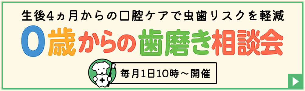 0歳からの歯磨き相談会