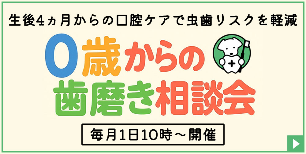 0歳からの歯磨き相談会