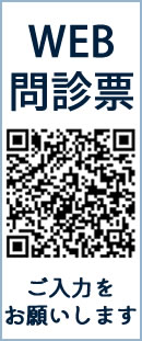 WEB問診票はこちら