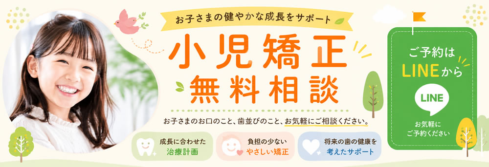 いぬい歯科クリニック小児矯正
